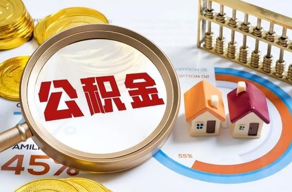 伊犁哈萨克补充住房公积金帮取（补充住房公积金怎么取）