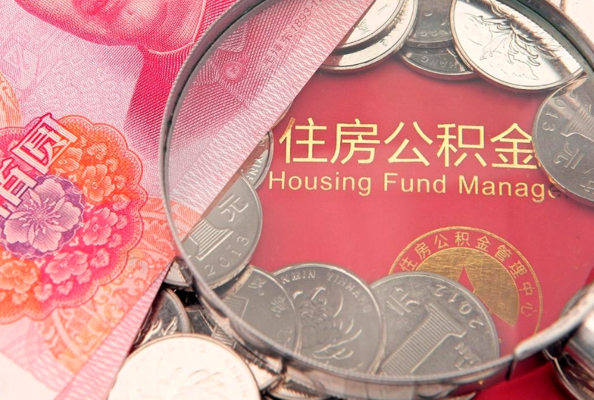 伊犁哈萨克离职后可取出公积金（离职后公积金能取么）